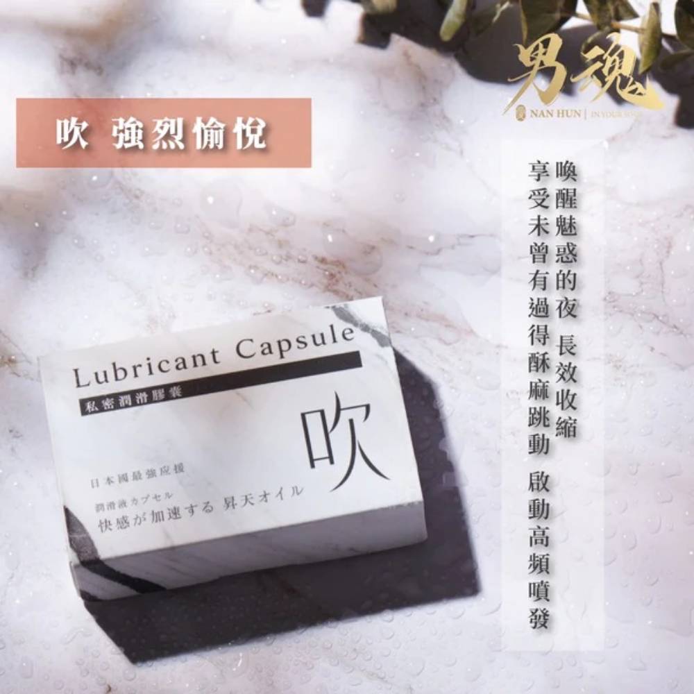 女用私密潤滑膠囊丨吹丨強烈愉悅丨500mg*2丨男魂丨台灣製造